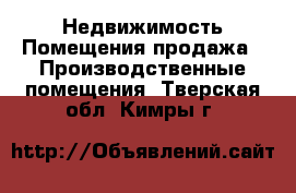 Недвижимость Помещения продажа - Производственные помещения. Тверская обл.,Кимры г.